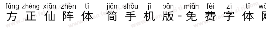 方正仙阵体 简手机版字体转换